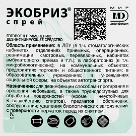 Дезинфицирующий спрей Экобриз-Спрей 750 мл