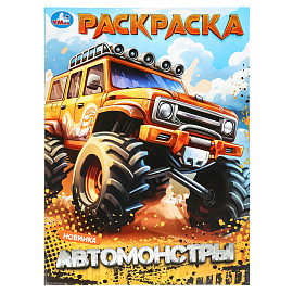Раскраска А4, 16 стр., Умка "Автомонстры