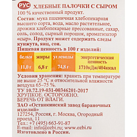 Хлебные палочки Семейка ОЗБИ с сыром 150 г