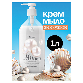 Крем-мыло Grass Milana Жемчужное 1000 мл