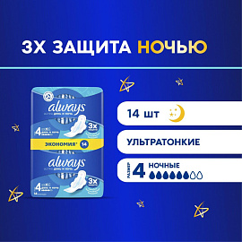Прокладки женские гигиенические Always Ultra День и Ночь (14 штук в упаковке)