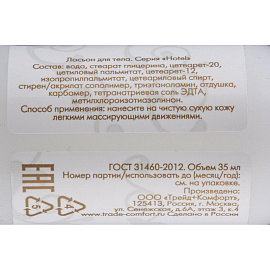 Лосьон для тела Hotel 35 мл флакон (200 штук в упаковке)