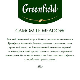 Чай травяной Greenfield Camomile Meadow 25 пакетиков
