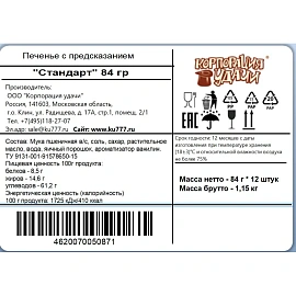 Печенье с предсказаниями Корпорация удачи 84 г фото Печенье с предсказаниями Корпорация удачи 84 г