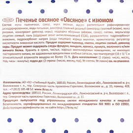 Печенье овсяное Посиделкино с изюмом 310 г