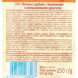 Печенье сдобное Посиделкино творожное с цукатами 250 г