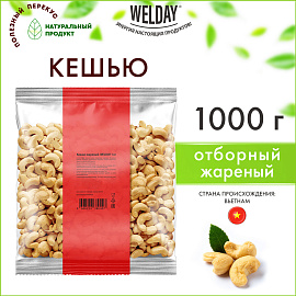 Кешью жареный WELDAY (ВЭЛДЭЙ) 1 кг, 622474 фото Кешью жареный WELDAY (ВЭЛДЭЙ) 1 кг, 622474