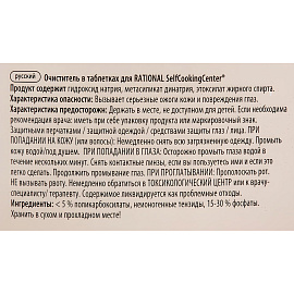 Таблетки для пароконвектомата серии SCC Rational CelfCooking (100 таблеток в упаковке) фото Таблетки для пароконвектомата серии SCC Rational CelfCooking (100 таблеток в упаковке)