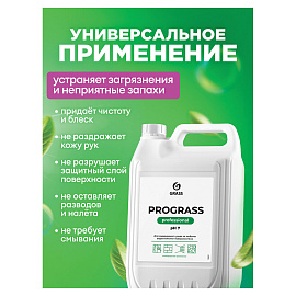 Универсальное моющее средство Grass Prograss 5 л (концентрат)