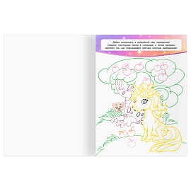 Раскраска А4, 16 стр., ТРИ СОВЫ "Классная раскраска. Волшебные единороги