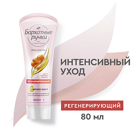 Крем для рук Бархатные ручки Регенерирующий эффект 80 мл