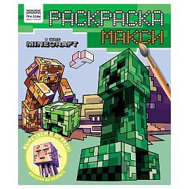 Раскраска-МАКСИ 240*285мм, 16 стр., ТРИ СОВЫ "В стиле Minecraft