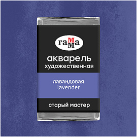 Акварель художественная Гамма "Старый мастер" лавандовая, 2,6мл, кювета