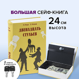 Сейф-книга "12 стульев", 60х170х240 мм, ключевой замок, BRAUBERG, 291058