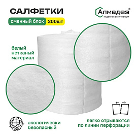 Дезинфицирующие салфетки сухие 200 шт., АЛМАДЕЗ, сменный блок, САЛ-П-43