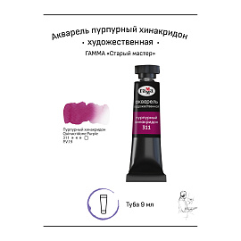 Акварель художественная Гамма "Старый мастер" пурпурный хинакридон, 9мл, туба