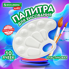 Палитра для рисования BRAUBERG KIDS, белая, овальная, 10 ячеек, 192353 фото Палитра для рисования BRAUBERG KIDS, белая, овальная, 10 ячеек, 192353