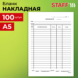 Бланк бухгалтерский, офсет, "Накладная", А5 (135х195 мм), СПАЙКА 100 шт., STAFF, 130129