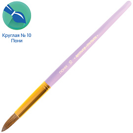 Кисть пони, Мульти-Пульти, круглая №10 фото Кисть пони, Мульти-Пульти, круглая №10