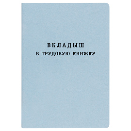 Бланк Вкладыш в трудовую книжку Гознак