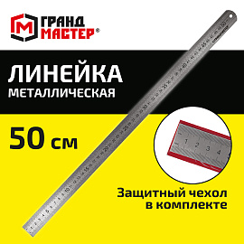 Линейка металлическая 50 см СУПЕРПРОЧНАЯ, ПВХ-чехол, ГРАНДМАСТЕР, 210814 фото Линейка металлическая 50 см СУПЕРПРОЧНАЯ, ПВХ-чехол, ГРАНДМАСТЕР, 210814