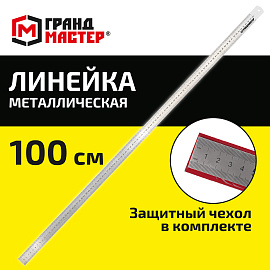 Линейка металлическая 100 см СУПЕРПРОЧНАЯ, ПВХ-чехол, ГРАНДМАСТЕР, 210815 фото Линейка металлическая 100 см СУПЕРПРОЧНАЯ, ПВХ-чехол, ГРАНДМАСТЕР, 210815