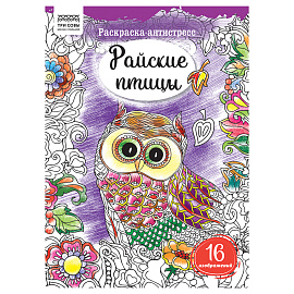 Раскраска А4, 16 стр., ТРИ СОВЫ "Антистресс. Райские птицы