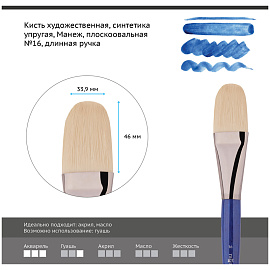 Кисть художественная синтетика упругая Гамма "Манеж", плоскоовальная №16, длинная ручка