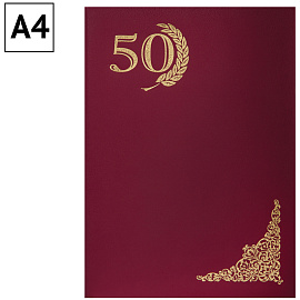 Папка адресная "50 лет" OfficeSpace, А4, бумвинил, инд. упаковка