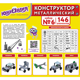 Конструктор металлический ЮНЛАНДИЯ "Для уроков труда №6", развивающий, 146 элементов, 104684 фото Конструктор металлический ЮНЛАНДИЯ "Для уроков труда №6", развивающий, 146 элементов, 104684