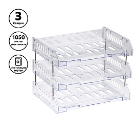 Лоток для бумаг горизонтальный СТАММ "Сити", набор 3шт., на мет. стержнях, широкая загрузка, прозрачный