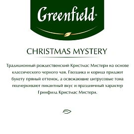 Чай черный Greenfield Christmas Mystery 25 пакетиков (пряности, цитрус) фото Чай черный Greenfield Christmas Mystery 25 пакетиков (пряности, цитрус)