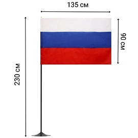 Флаг России напольный с черным флагштоком (390х390х2300 мм)