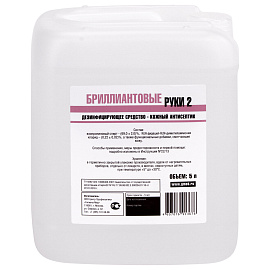 Дезинфицирующее средство (антисептик) Бриллиант Бриллиантовые руки-2 5 л