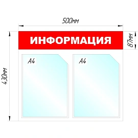 Информационный стенд 43x50 см 2 кармана A4 Attache Информация белый/красный