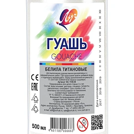 Гуашь Луч Белила титановые 500 мл