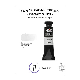 Акварель художественная Гамма "Старый Мастер" белила титановые, 9мл, туба фото Акварель художественная Гамма "Старый Мастер" белила титановые, 9мл, туба