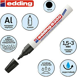Маркер промышленный Edding E-8300 для жирных и пыльных поверхностей черный (1.5-3 мм)