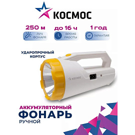 Фонарь-прожектор светодиодный Космос Accu9191 аккумуляторный (KOCAccu9191LED)