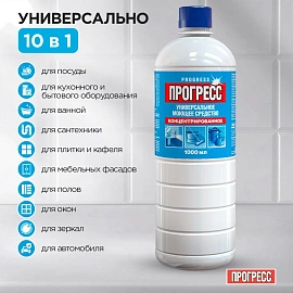 Универсальное чистящее средство Прогресс жидкость 1 л