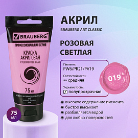Краска акриловая художественная BRAUBERG ART CLASSIC, туба 75 мл, РОЗОВАЯ СВЕТЛАЯ, 191086 фото Краска акриловая художественная BRAUBERG ART CLASSIC, туба 75 мл, РОЗОВАЯ СВЕТЛАЯ, 191086