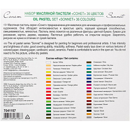 Пастель масляная Сонет круглая 36 цветов