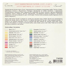 Пастель сухая Сонет круглая 24 цвета