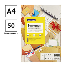 Этикетки самоклеящиеся А4 50л. OfficeSpace, белые, неделен., глянцевая, 80г/м2 фото Этикетки самоклеящиеся А4 50л. OfficeSpace, белые, неделен., глянцевая, 80г/м2