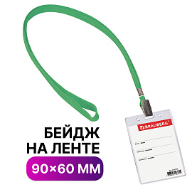 Бейдж вертикальный (90х60 мм), на зеленой ленте 45 см, BRAUBERG, 235700 фото Бейдж вертикальный (90х60 мм), на зеленой ленте 45 см, BRAUBERG, 235700