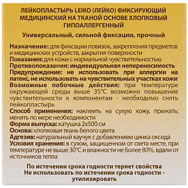 Пластырь фиксирующий Leiko plaster 2x500 см тканая основа