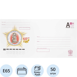 Конверт маркированный Почта России E65 литера A 80 г/кв.м белый стрип (50 штук в упаковке)