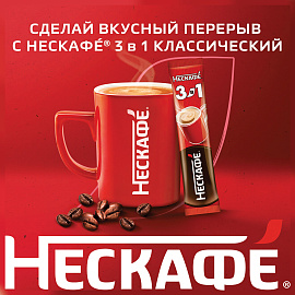 Кофе порционный растворимый Nescafe 3 в 1 Классик 20 пакетиков по 14.5 г