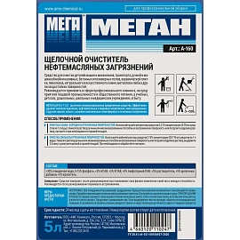 Средство для машинной и ручной мойки полов и поверхностей от нефтемасленных загрязнений Мега Меган 5 л (концентрат)