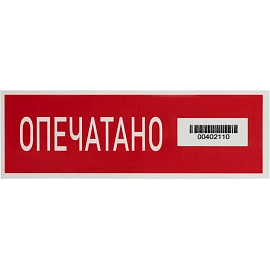 Скотч пломбировочный номерной полиэстеровый красный (444 штуки в рулоне)